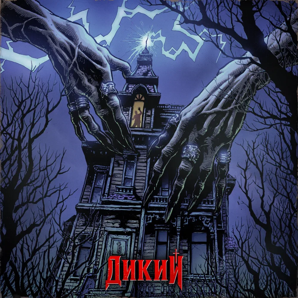 The Korea - Дикий (2026)