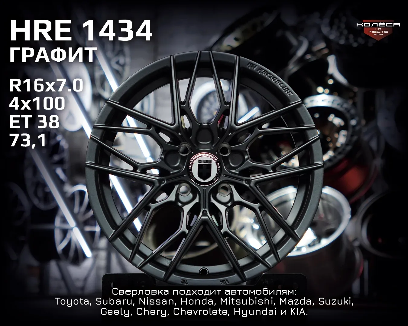 Доставили комплект литых дисков HRE 1434!