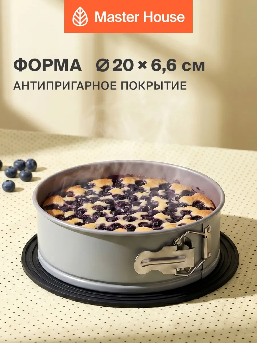 ⚡️ Форма для выпечки и запекания разъемная 20 см Анетта, Master House