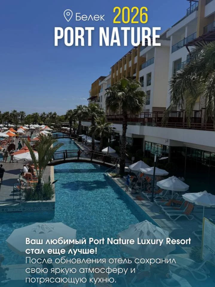 📍Port Nature 2026 | Белек: после реновации

Ваш любимый Port Nature Luxury Resort стал ещё лучше.
П