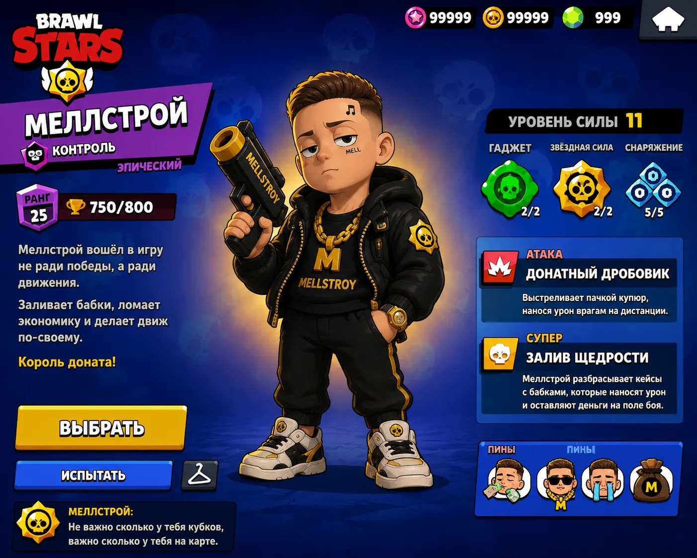 МЕЛЛСТРОЙ?