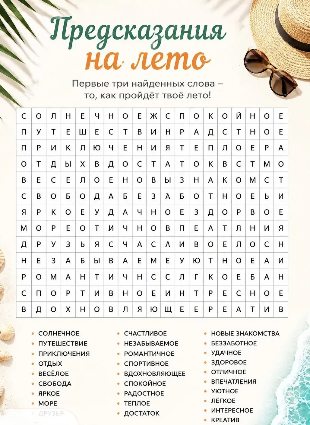 Предсказание на лето! ☀️

✨Каким будет ваше лето? 

💡Первые три найденных слова - то, как пройдёт т