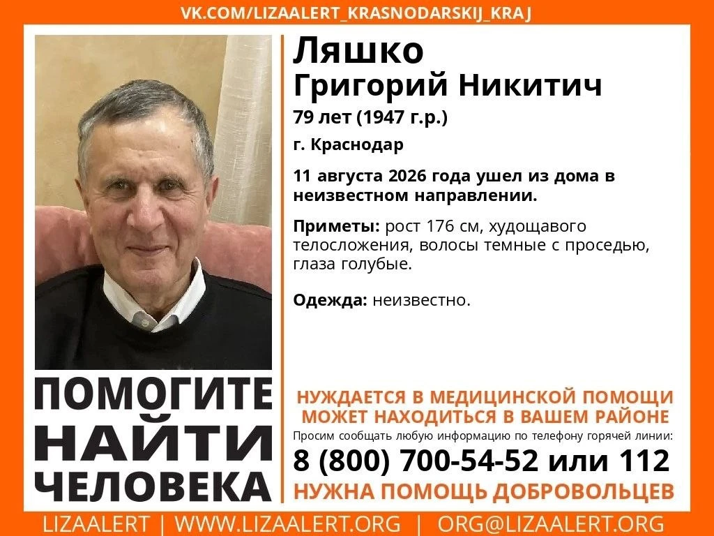 Пропал человек! 

#Ляшко Григорий Никитич, 79 лет (1947 г.р.), 
г. #Краснодар 

11 августа 2026 года