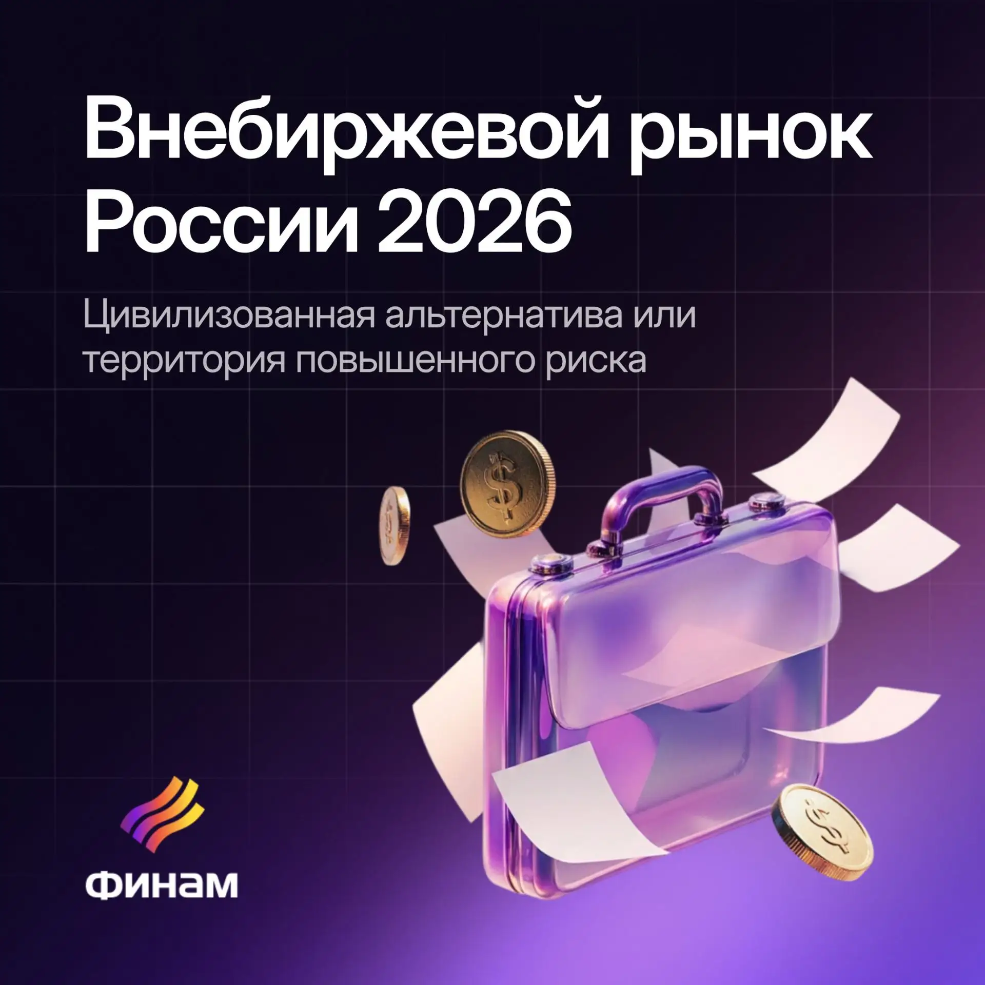 Как устроен внебиржевой рынок?