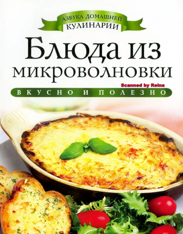 Зайцева И.А. - Блюда из микроволновки (Азбука домашней кулинарии)

Готовить так, чтобы было вкусно, 