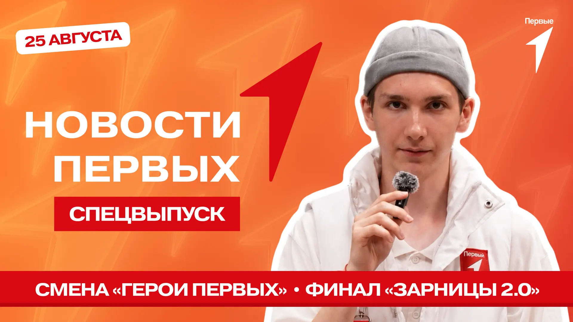 В спецвыпуске Новости Первых от Движения Первых: