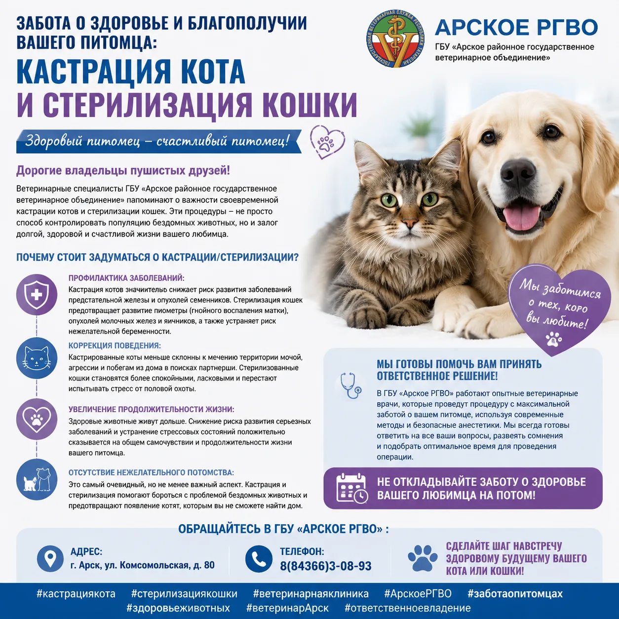 Забота о здоровье и благополучии вашего питомца: кастрация кота и стерилизация кошки

Эти процедуры 