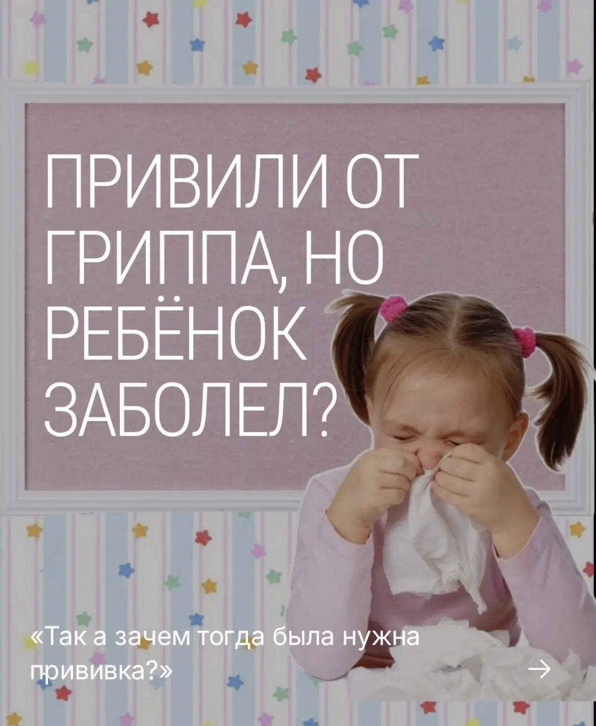 🤧 Привили ребёнка от гриппа — а через неделю снова сопли. Знакомо?