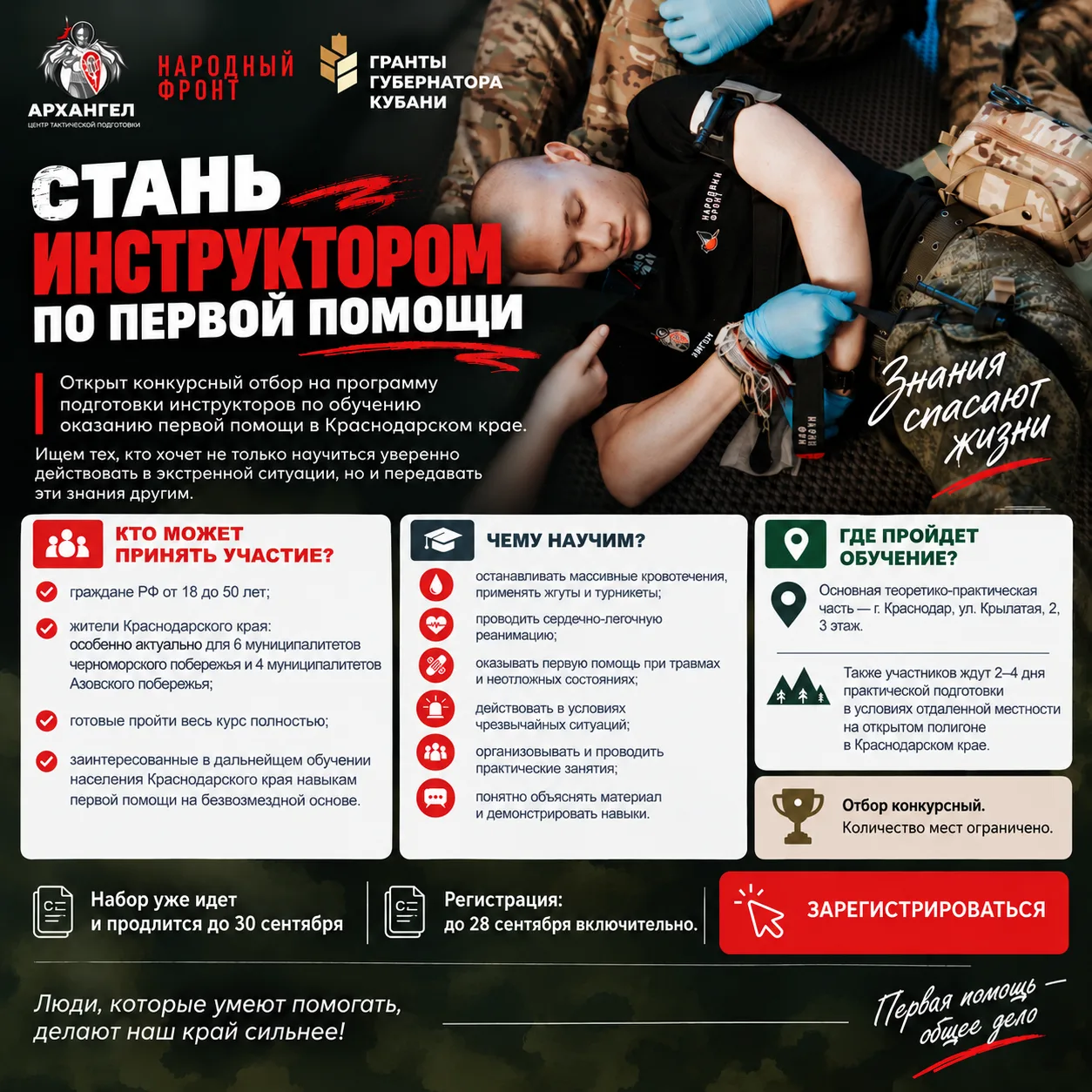 СТАНЬ ИНСТРУКТОРОМ ПО ПЕРВОЙ ПОМОЩИ