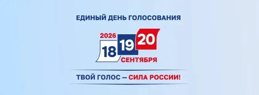 Выборы депутатов в Госдуму и Мособлдуму пройдут с 18 по 20 сентября