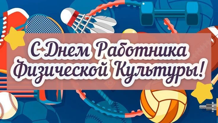 С Днем физкультурника! Здоровья, неиссякаемого оптимизма, бодрости духа и новых рекордов!