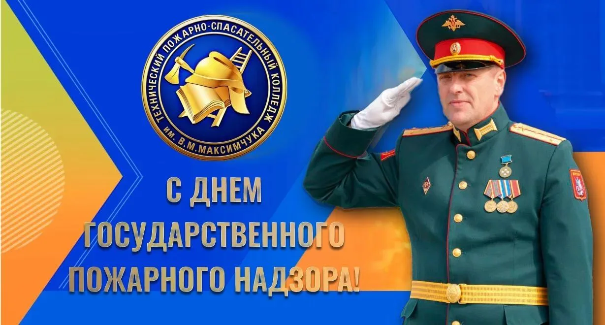 ​🔥 С Днем государственного пожарного надзора!

​Уважаемые ветераны, преподаватели и курсанты!
​Сего