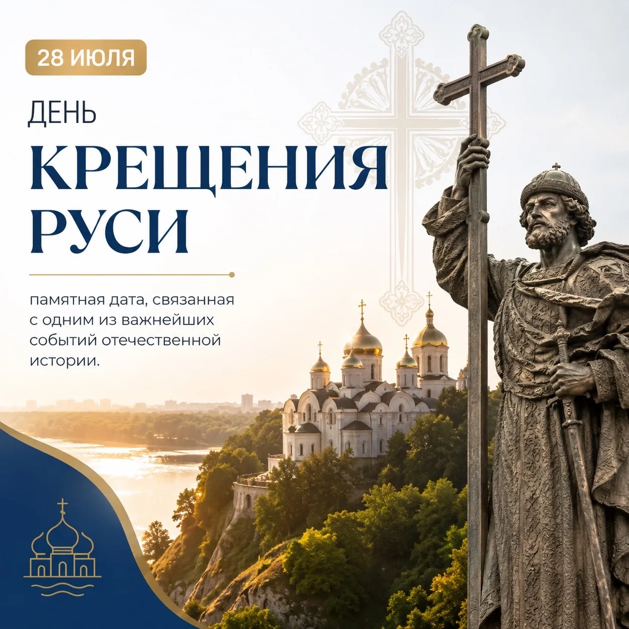 #ПамятнаяДата 

28 июля в России отмечается День Крещения Руси - памятная дата, связанная с одним из