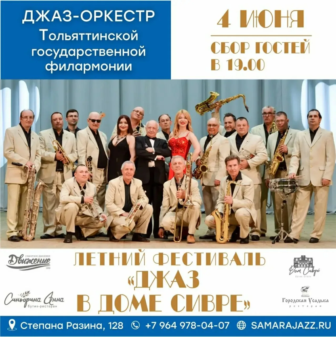 Концерт джаз-оркестра Тольяттинской Филармонии c программой «Джаз в джинсАх»