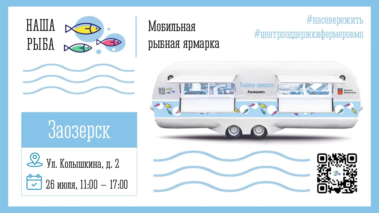 Мобильная ярмарка «Наша рыба» едет в ЗАТО г. Заозерск!
 
26 июля, в субботу, мобильная ярмарка посет