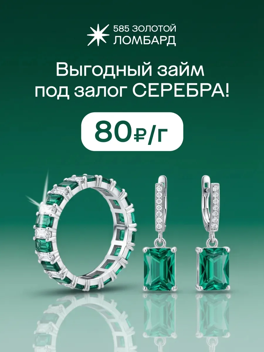 Ломбард «585 Золотой» принимает серебро!