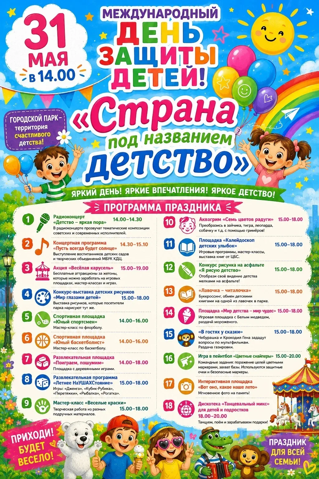 🎈✨ В Поронайске состоится большой праздник детства! ✨🎈