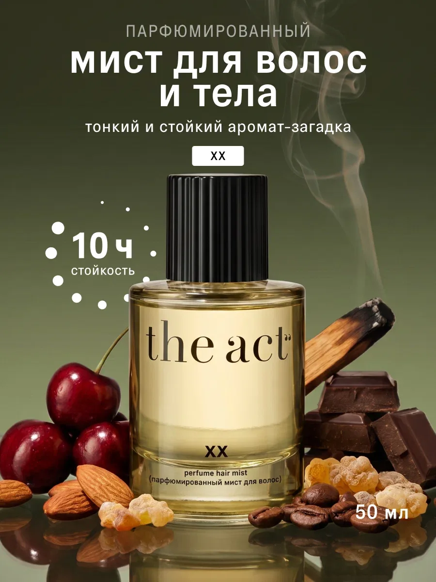 The Act — парфюмированный мист для волос и тела, серия XX, 50 мл ✨

Аромат-загадка, который раскрыва