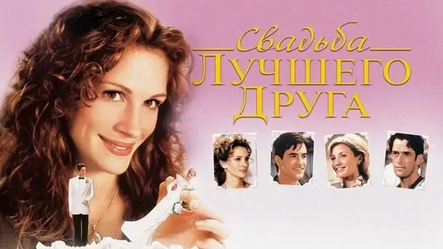 Свадьба лучшего друга (1997)

Взбалмошная Джулианна пытается отбить друга у очаровательной Кимми. Ро