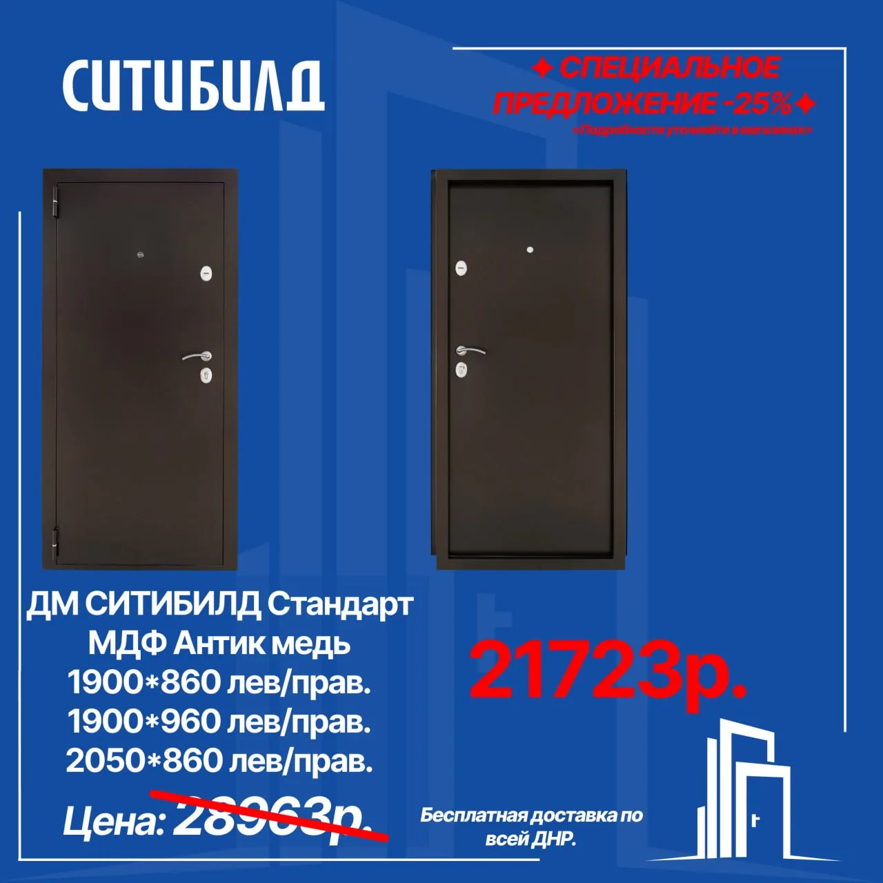 Напоминаем,про две модели дверей дешевле на 25%