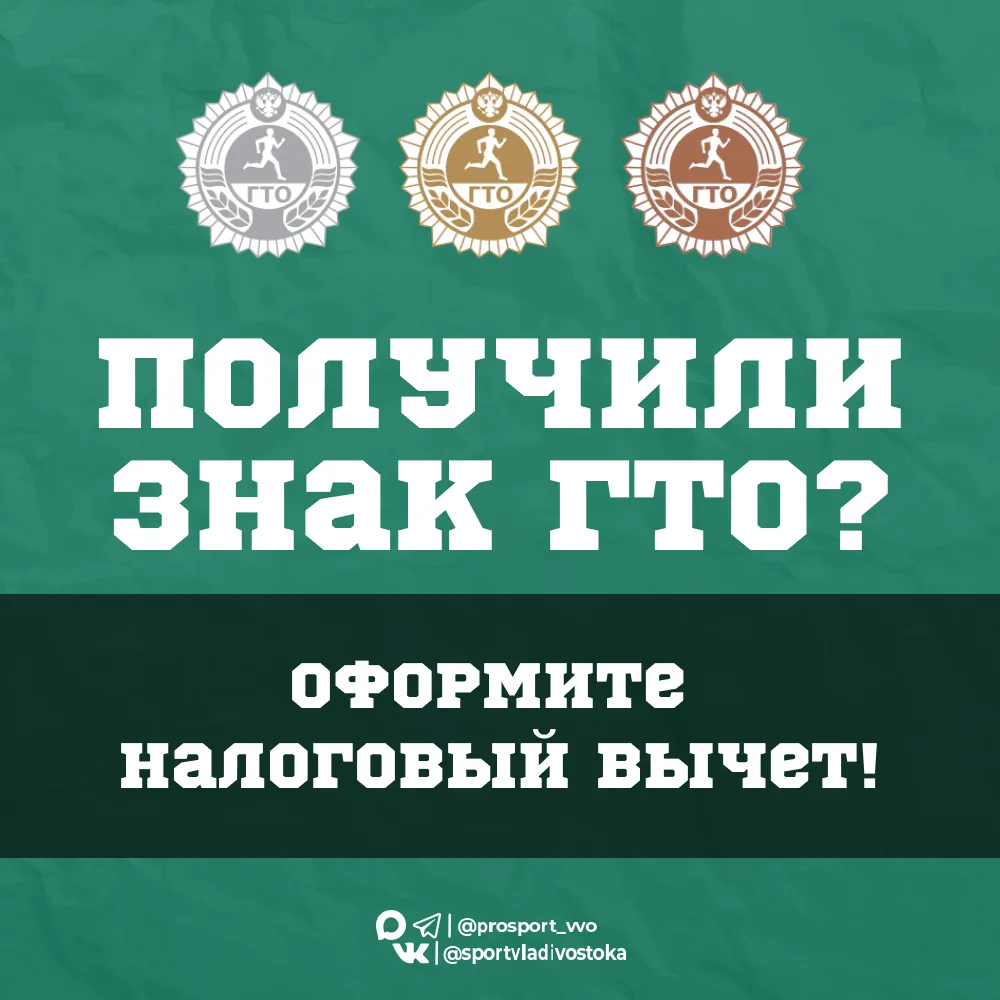 🏅 Получили знак отличия ГТО? Верните часть уплаченного налога!