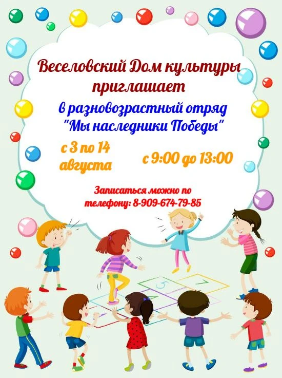Веселовский Дом культуры приглашает в разновозрастный отряд «Мы наследники Победы»! 📚

Приглашаем в