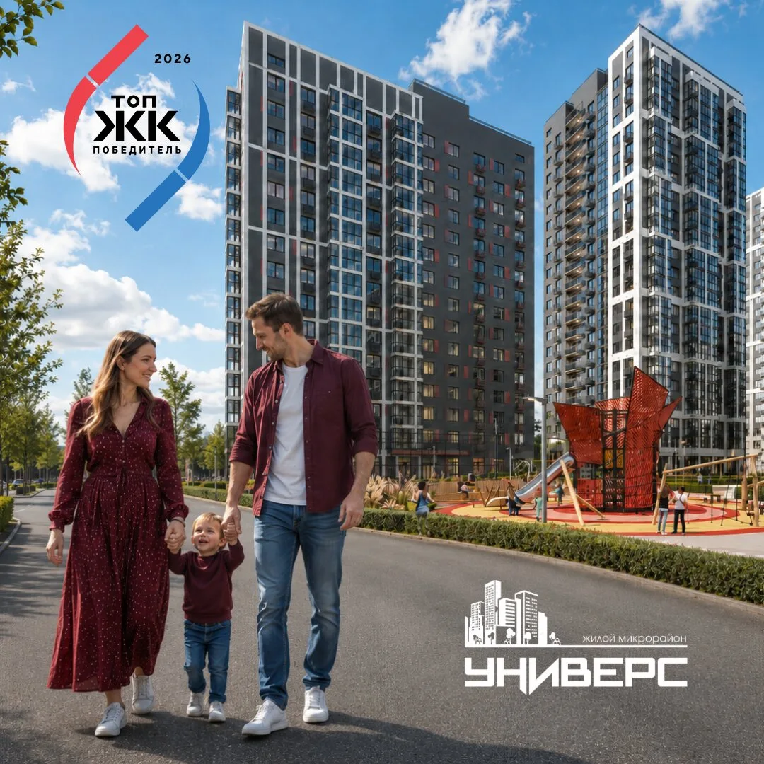 Подберите квартиру для семьи в ЖК Универс!