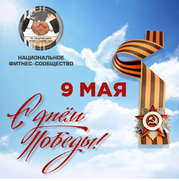 С Днем Великой Победы!  Этот праздник – символ безграничного патриотизма и духовного величия нашего 