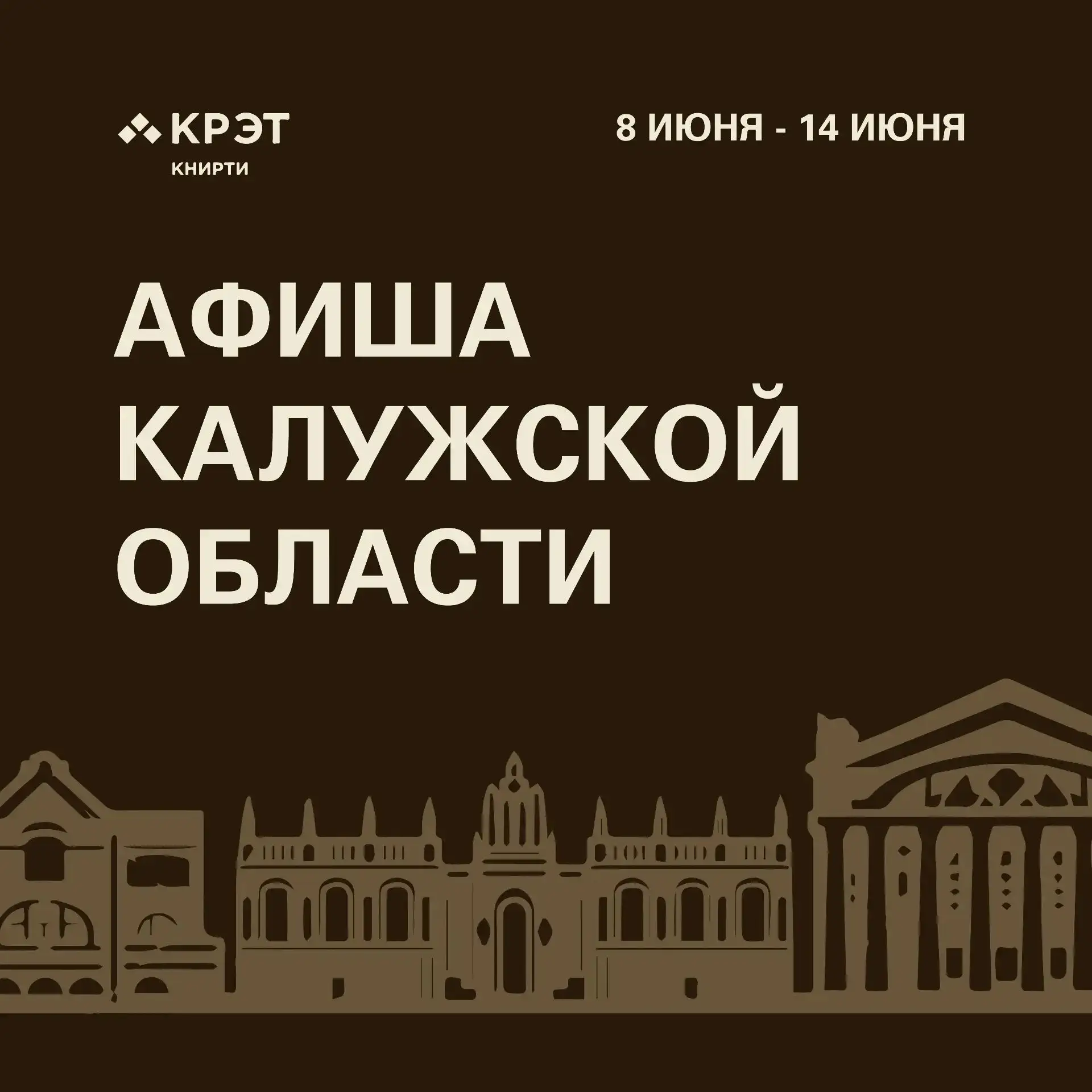 Афиша событий на неделю в Калужской области 📅