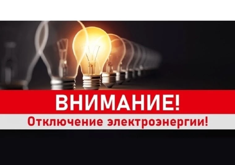 ❗💡ОТКЛЮЧЕНИЕ ЭЛЕКТРОЭНЕРГИИ НА 10.09.2026г.