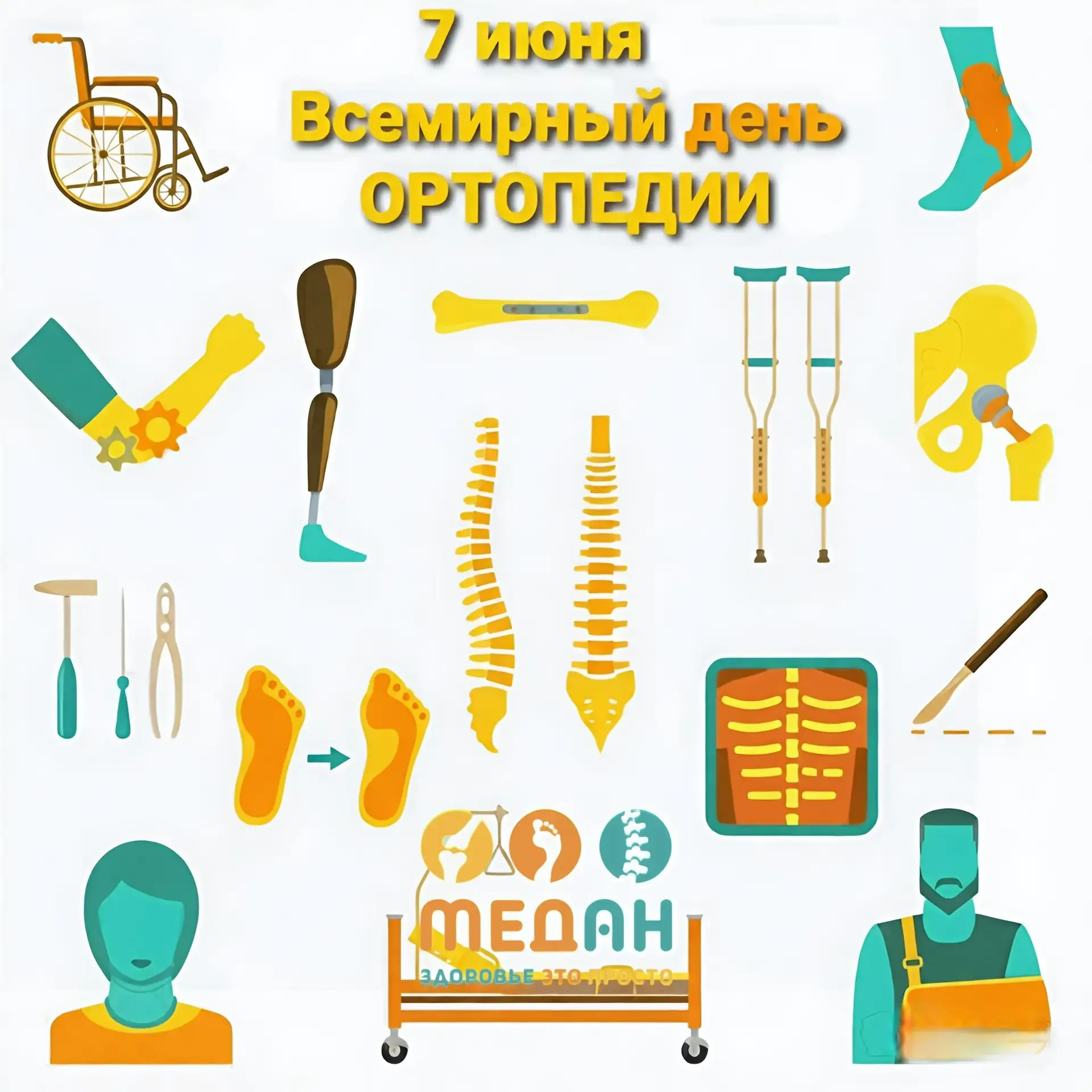 🎉 С Всемирным днём ортопедии! 🎉

Спасибо врачам-ортопедам за то, что помогают нам двигаться легко 
