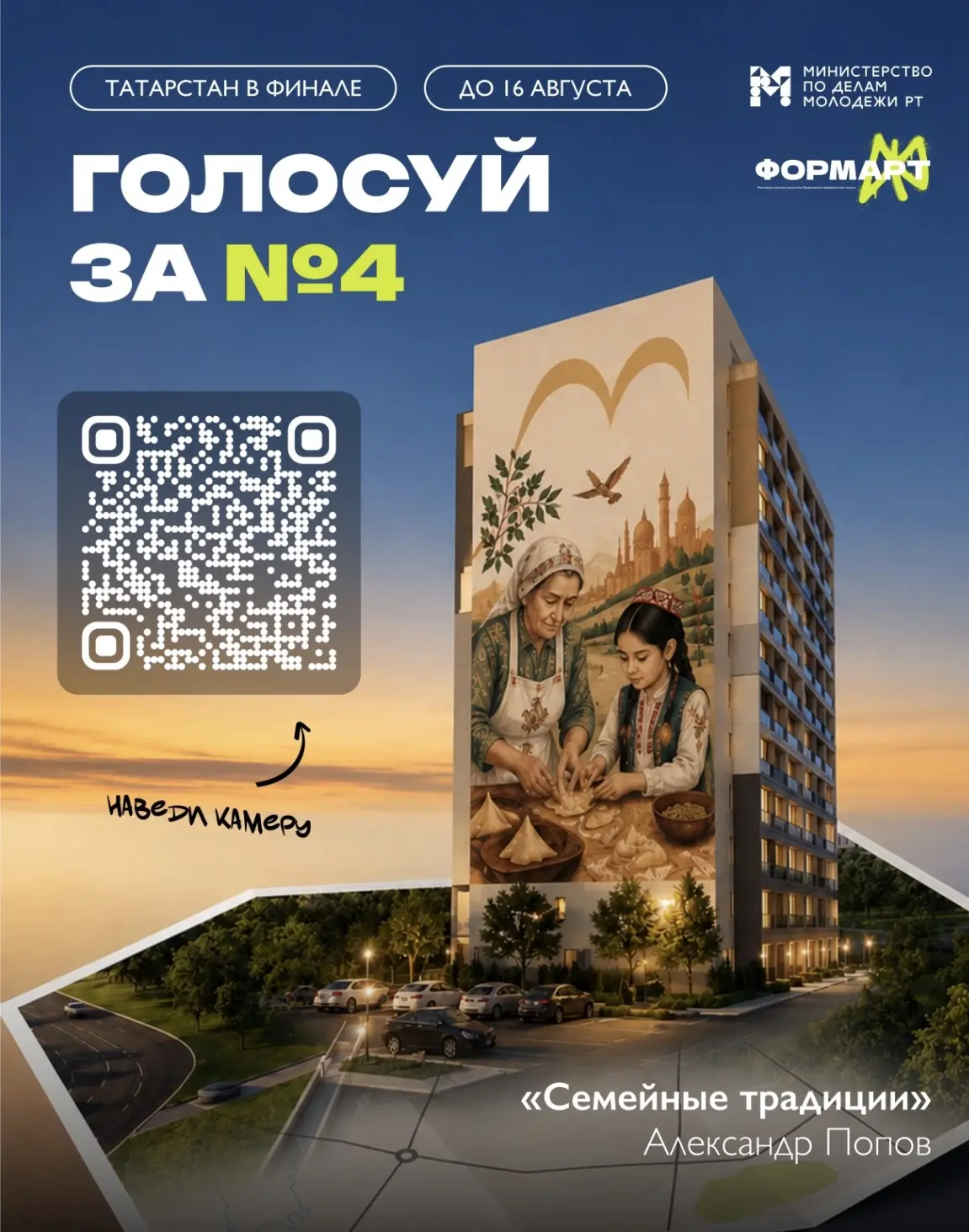 Татарстан в финале конкурса «ФормАРТ» — голосуйте за мурал «Семейные традиции»!