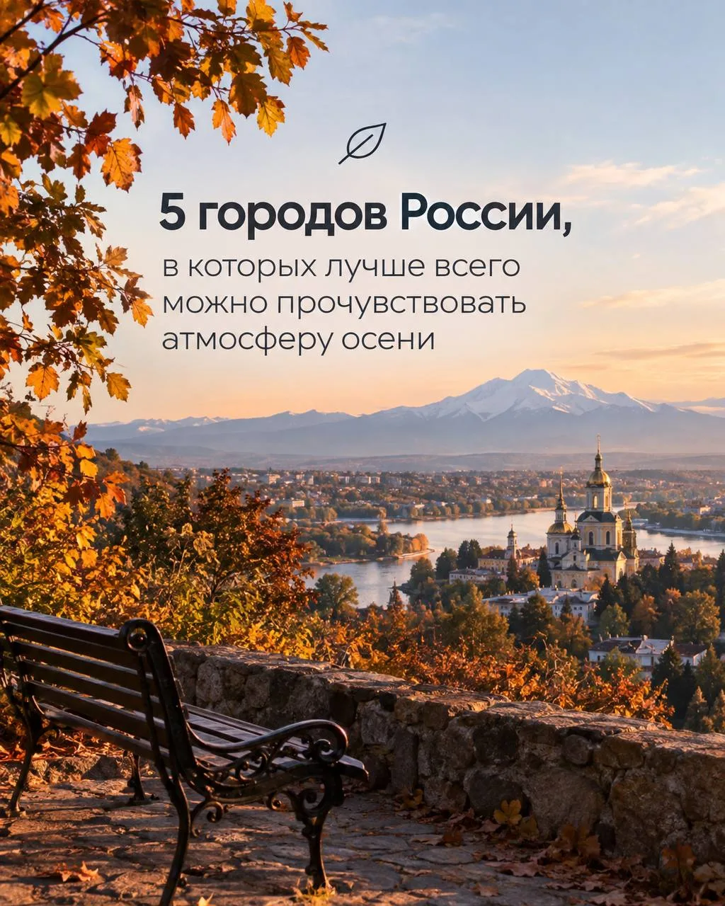 🍂5 городов России для идеальной осенней поездки
