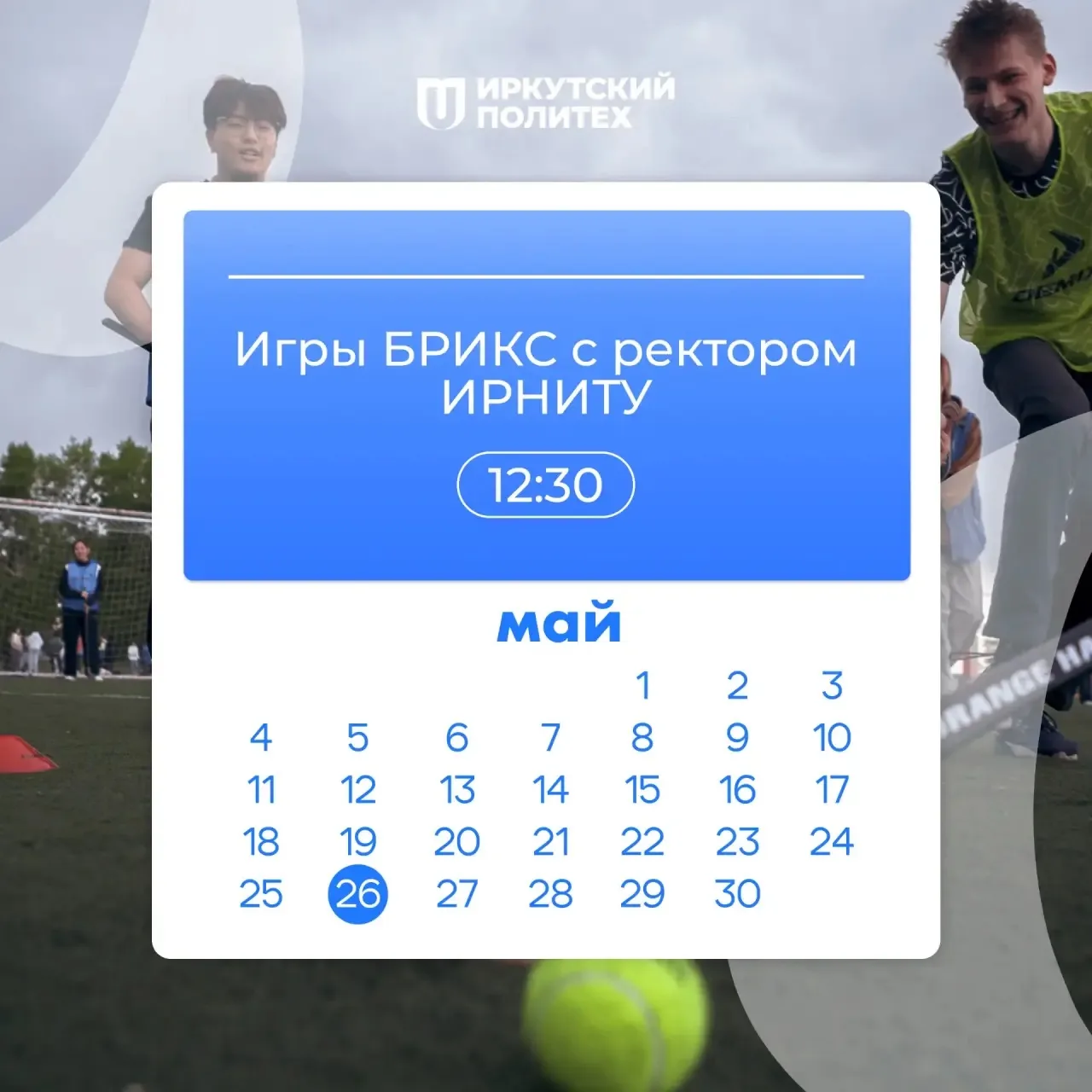 Уже сегодня пройдут «Игры БРИКС с ректором ИРНИТУ» 🥏   📑 Регистрация: 12:30 – 13:00 🥏 Игры: 13:00 – 
