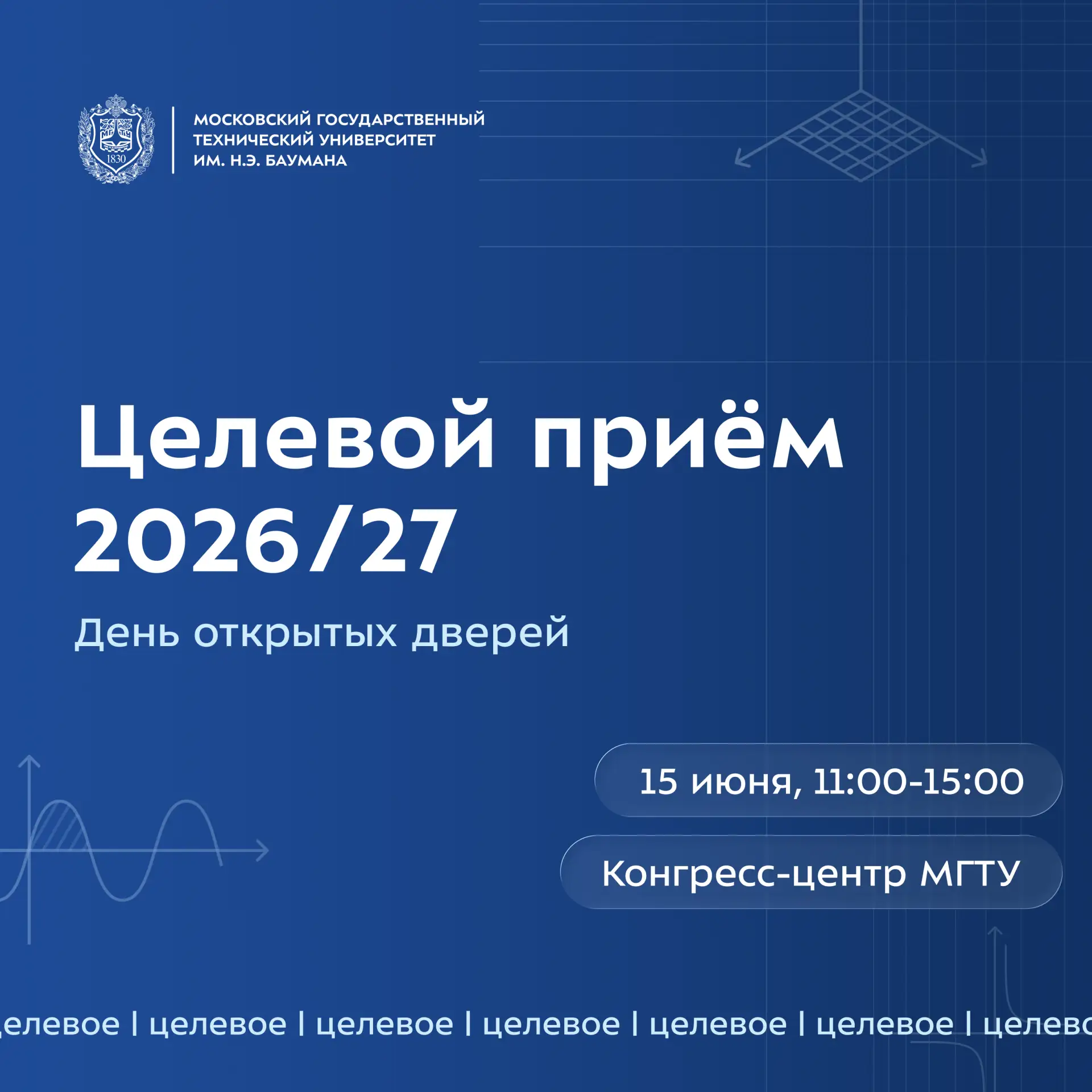 📍 День открытых дверей «Целевой приём 2026/27»

Приходите 15 июня с 11:00 до 15:00 в Конгресс-центр