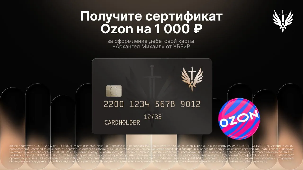 🎁 Получите сертификат 1000 ₽ в OZON за оформление дебетовой карты «Архангел Михаил» от...