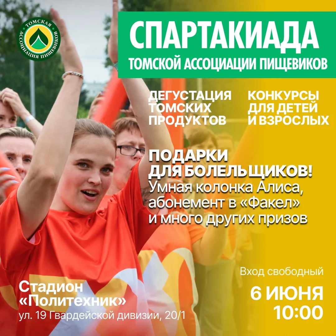 🏆 Томичи и гости города, 6 июня встречаемся на большом спортивном празднике!