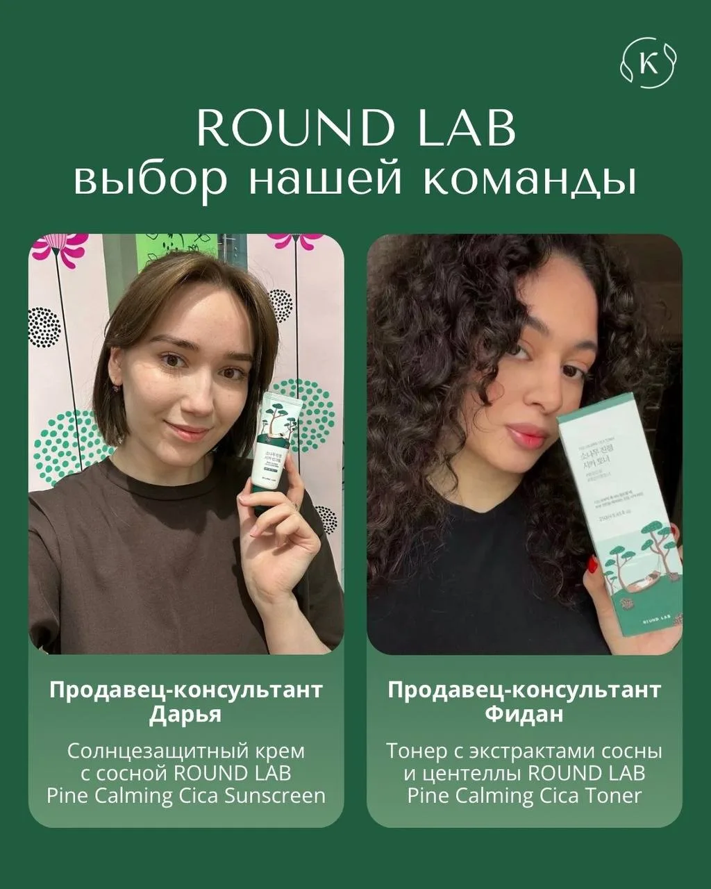 Сотрудники 💚💚💚 тоже зависимы от Round lab 😍