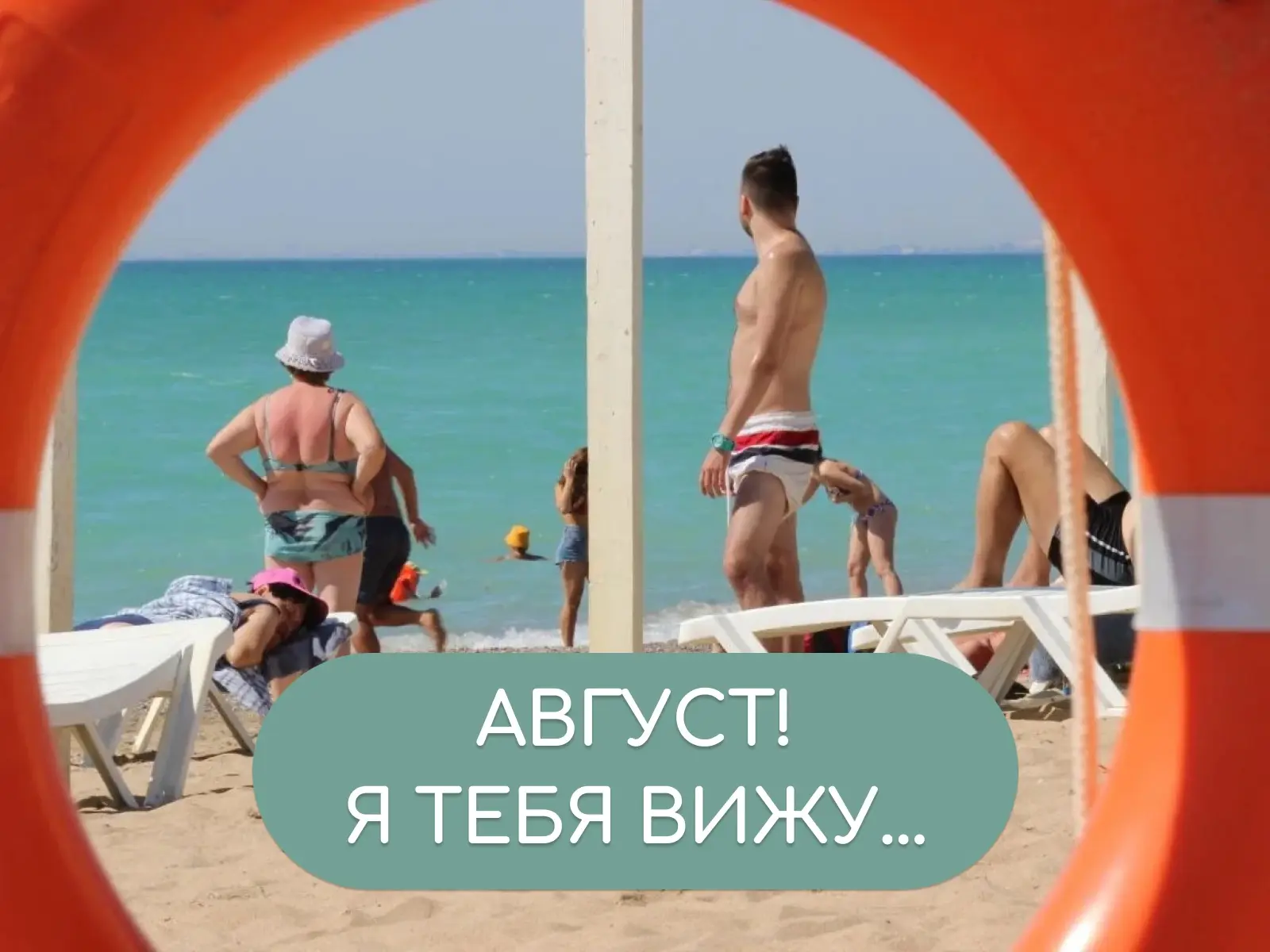 🤩 АВГУСТ! Я ТЕБЯ ВИЖУ...