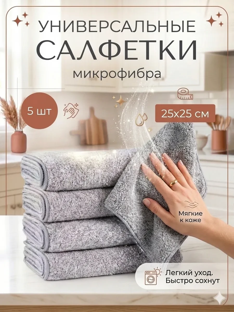 ⚡️ Тряпки, салфетки из микрофибры для кухни 25х25
