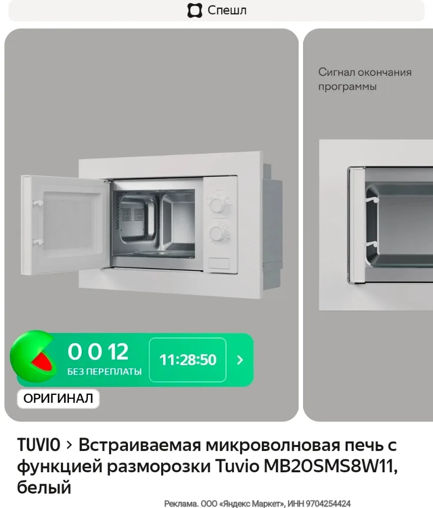 Встраиваемая микроволновая печь с функцией разморозки Tuvio MB20SMS8W11, белый