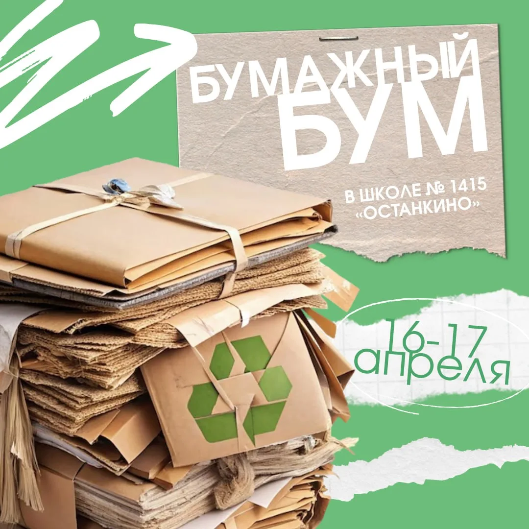 Бумаге – вторую жизнь! 📄  🗓 В рамках эколого-просветительского проекта «Бумажный Бум» в нашей школе 