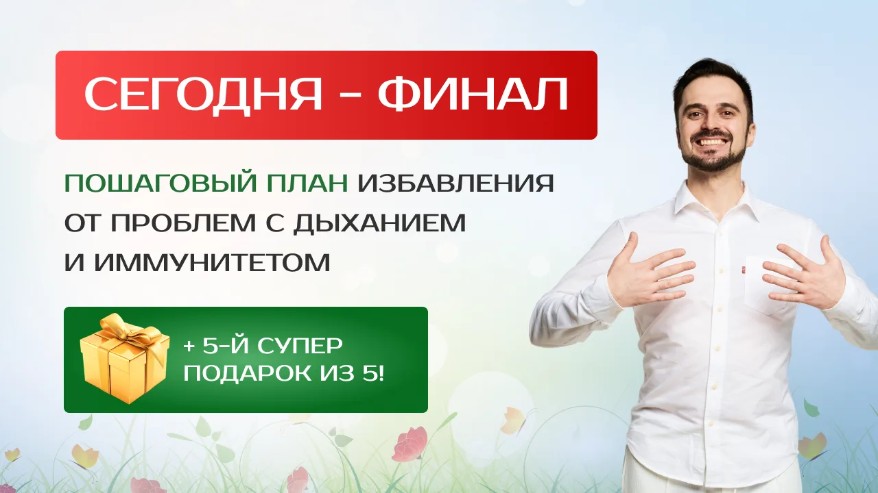 🔥 СЕГОДНЯ – ФИНАЛ: КАК ОБРЕСТИ ИММУНИТЕТ ЧЕРЕЗ ДЫХАНИЕ!

Друзья! Мы на финишной прямой!

Сегодня (2