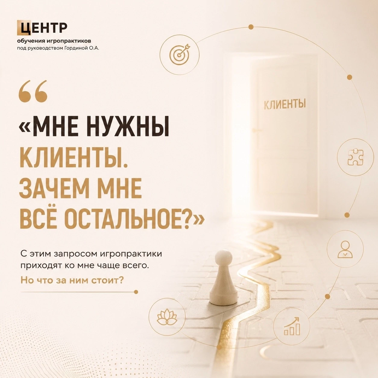 🎙️ «МНЕ НУЖНЫ КЛИЕНТЫ. ЗАЧЕМ МНЕ ВСЁ ОСТАЛЬНОЕ?»

С этим запросом игропрактики приходят ко мне чаще