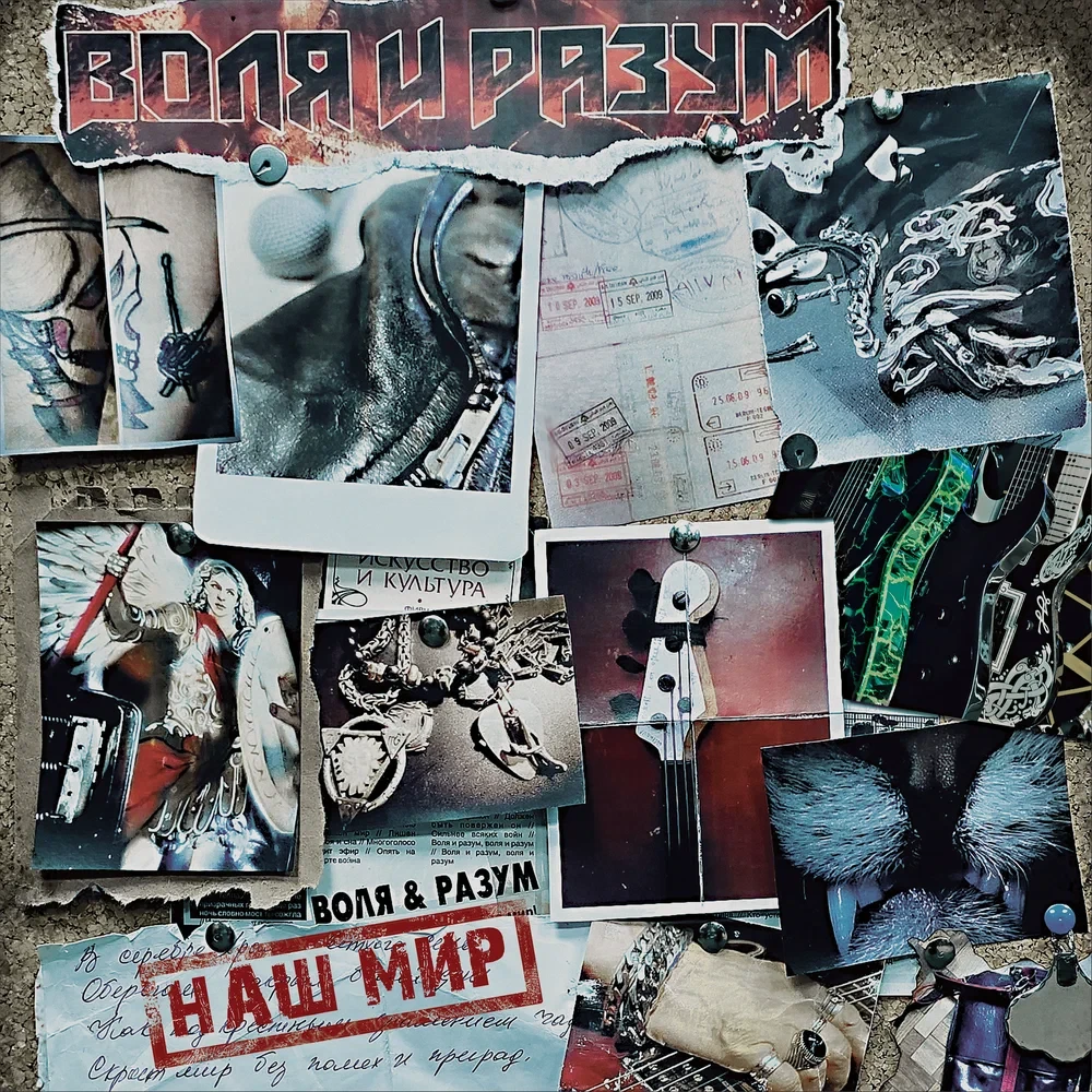 Воля и Разум - Наш Мир (2026)