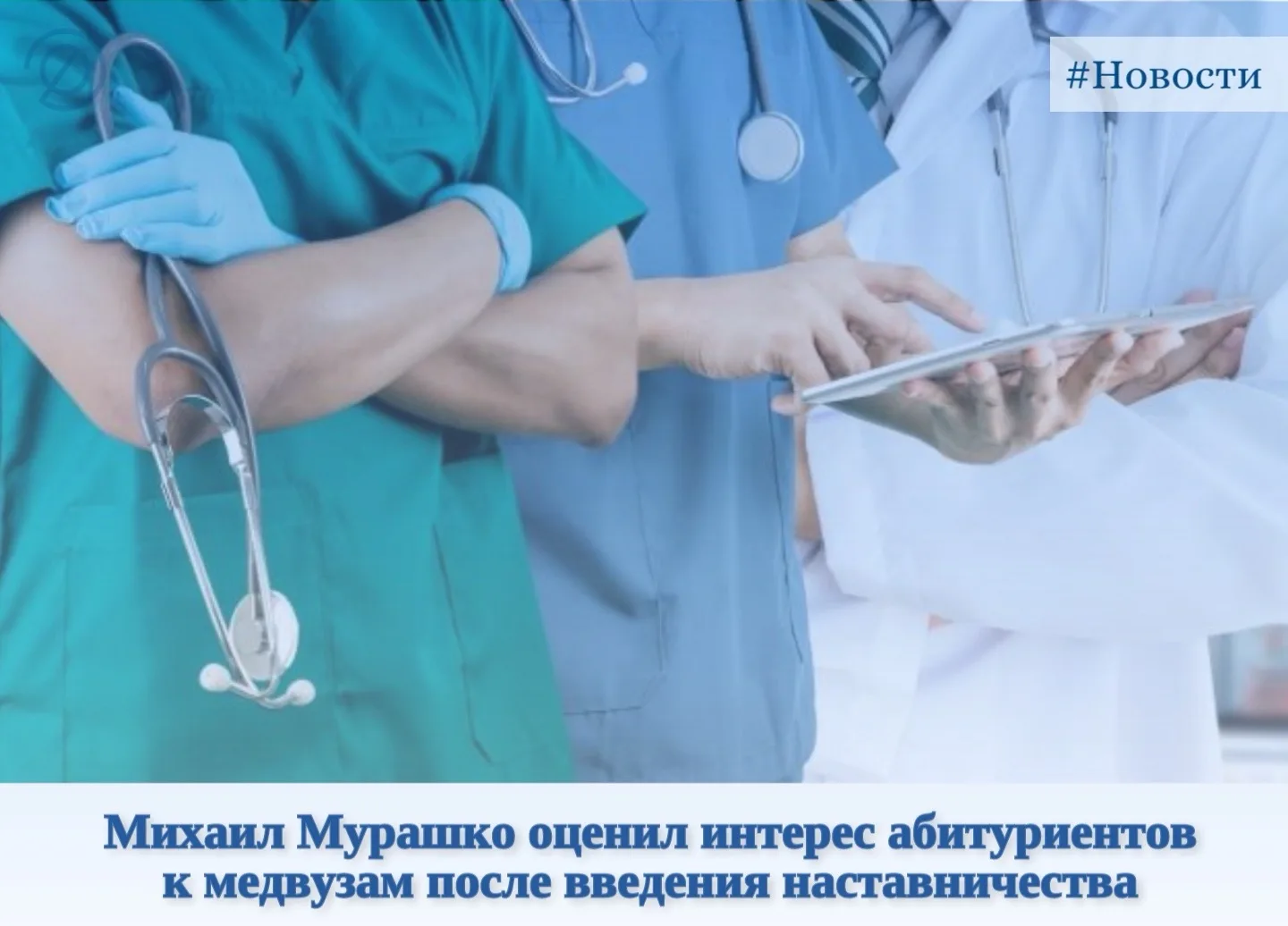Закон о наставничестве для выпускников медвузов не отпугнул абитуриентов, заявил Михаил Мурашко. Ран