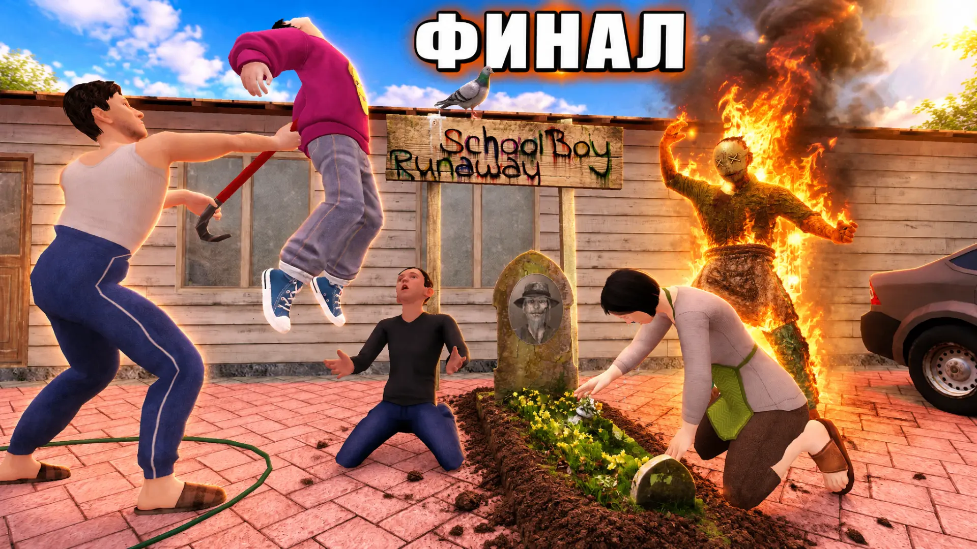 🎬 СКУЛБОЙ: ПАПА ПРОПАЛ — ЧАСТЬ 8. ФИНАЛ