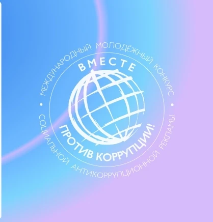 ⚡Участвуем в конкурсе «Вместе против коррупции — 2026»!