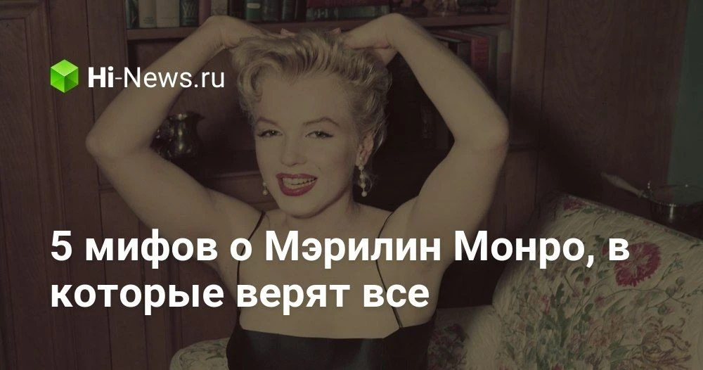 Пять мифов о Мэрилин Монро: что на самом деле скрывается за легендой

Мы привыкли видеть Мэрилин Мон