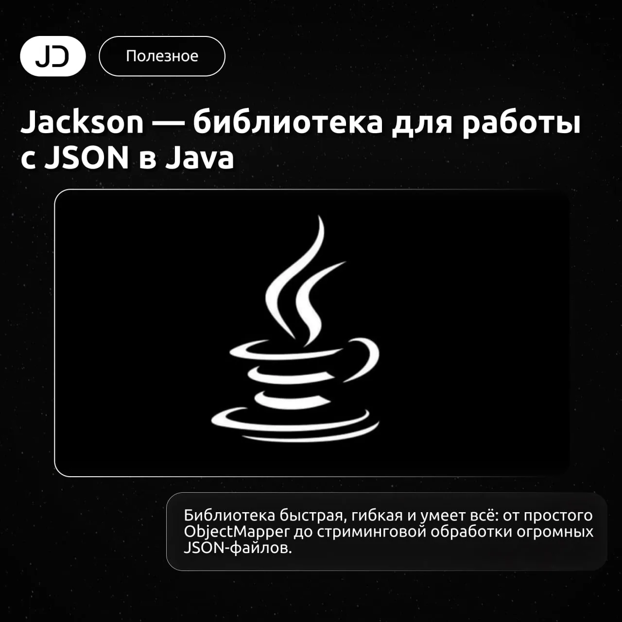 Jackson — библиотека для работы с JSON в Java

Библиотека быстрая, гибкая и умеет всё: от простого O